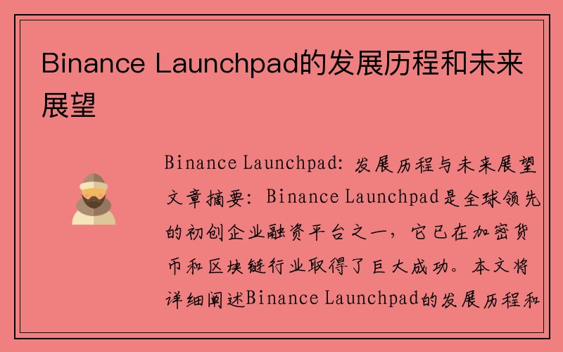 Binance Launchpad的发展历程和未来展望