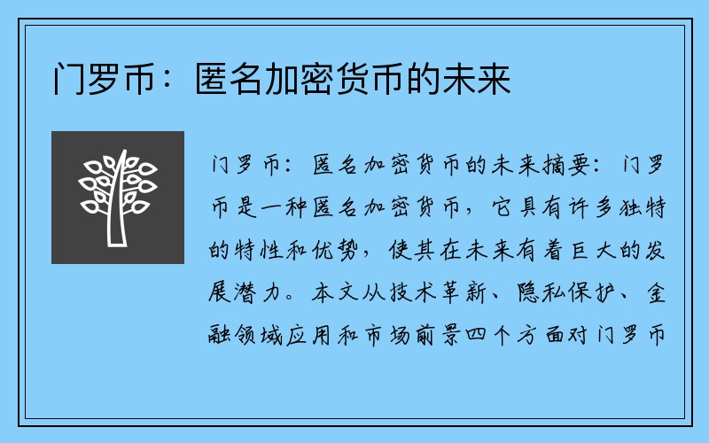 门罗币：匿名加密货币的未来