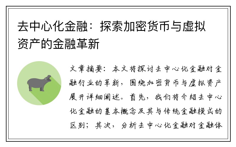 去中心化金融：探索加密货币与虚拟资产的金融革新