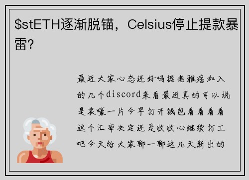 $stETH逐渐脱锚，Celsius停止提款暴雷？