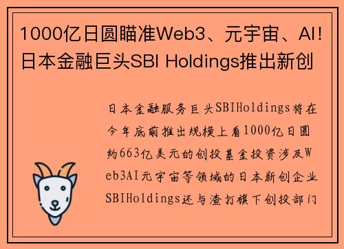 1000亿日圆瞄准Web3、元宇宙、AI！日本金融巨头SBI Holdings推出新创投基金