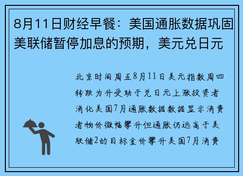 8月11日财经早餐：美国通胀数据巩固美联储暂停加息的预期，美元兑日元触及五周最高 提供者 FX678