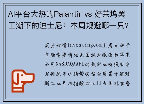 AI平台大热的Palantir vs 好莱坞罢工潮下的迪士尼：本周规避哪一只？ 