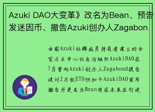 Azuki DAO大变革》改名为Bean、预告发迷因币、撤告Azuki创办人Zagabond！