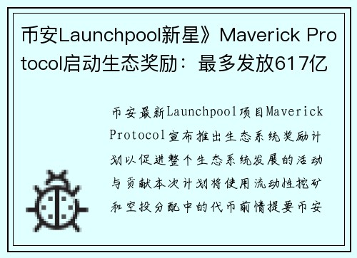 币安Launchpool新星》Maverick Protocol启动生态奖励：最多发放617亿M