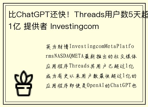 比ChatGPT还快！Threads用户数5天超1亿 提供者 Investingcom