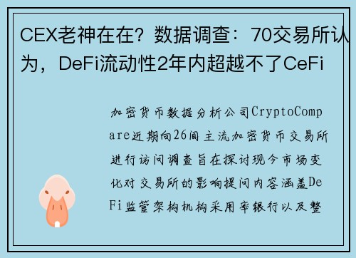 CEX老神在在？数据调查：70交易所认为，DeFi流动性2年内超越不了CeFi