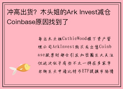 冲高出货？木头姐的Ark Invest减仓Coinbase原因找到了