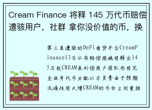 Cream Finance 将释 145 万代币赔偿遭骇用户，社群 拿你没价值的币，换我们质押的