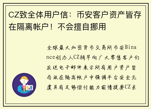 CZ致全体用户信：币安客户资产皆存在隔离帐户！不会擅自挪用