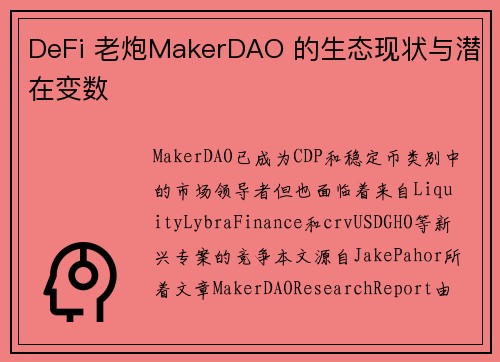 DeFi 老炮MakerDAO 的生态现状与潜在变数