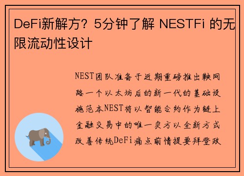 DeFi新解方？5分钟了解 NESTFi 的无限流动性设计