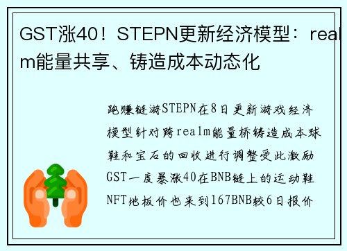 GST涨40！STEPN更新经济模型：realm能量共享、铸造成本动态化