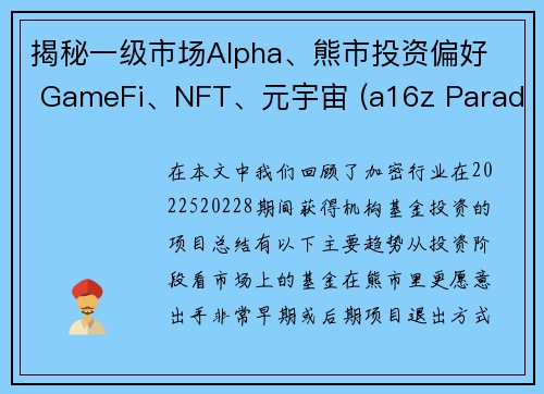 揭秘一级市场Alpha、熊市投资偏好  GameFi、NFT、元宇宙 (a16z Paradigm