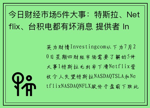 今日财经市场5件大事：特斯拉、Netflix、台积电都有坏消息 提供者 Investingcom