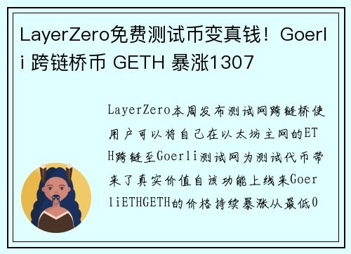 LayerZero免费测试币变真钱！Goerli 跨链桥币 GETH 暴涨1307