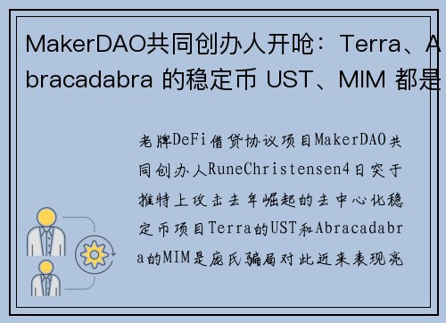 MakerDAO共同创办人开呛：Terra、Abracadabra 的稳定币 UST、MIM 都是庞