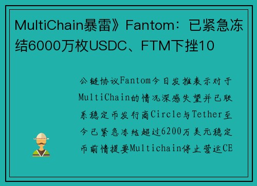 MultiChain暴雷》Fantom：已紧急冻结6000万枚USDC、FTM下挫10