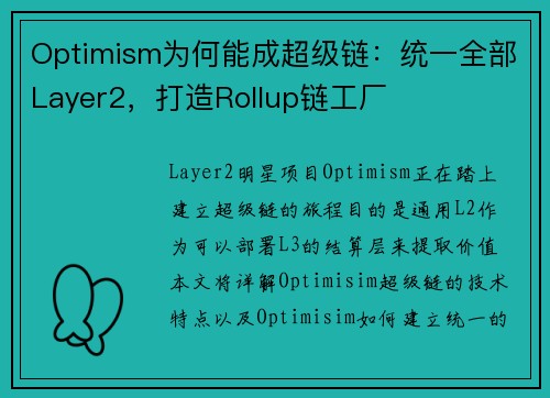 Optimism为何能成超级链：统一全部Layer2，打造Rollup链工厂