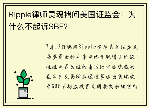 Ripple律师灵魂拷问美国证监会：为什么不起诉SBF？