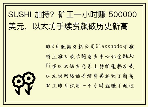 SUSHI 加持？矿工一小时赚 500000 美元，以太坊手续费飙破历史新高