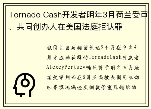 Tornado Cash开发者明年3月荷兰受审、共同创办人在美国法庭拒认罪