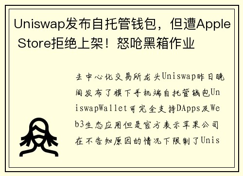 Uniswap发布自托管钱包，但遭Apple Store拒绝上架！怒呛黑箱作业