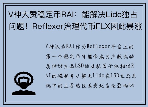 V神大赞稳定币RAI：能解决Lido独占问题！Reflexer治理代币FLX因此暴涨80