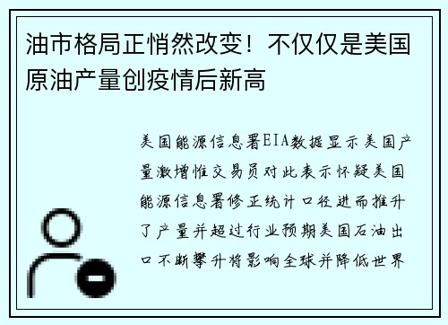 油市格局正悄然改变！不仅仅是美国原油产量创疫情后新高 