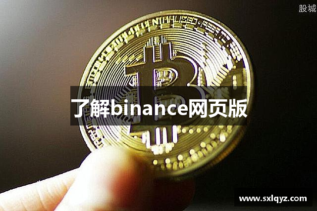 了解binance网页版